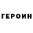 ГЕРОИН Heroin Christion Johnson